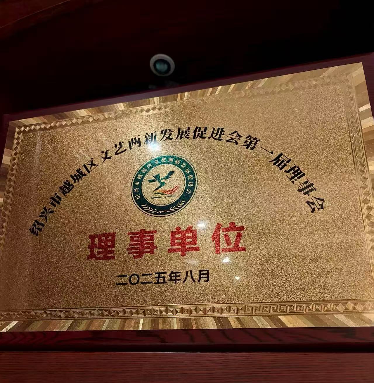 祝賀：弊社中国支社が紹興市文芸発展促進会の理事単位に就任いたしました。